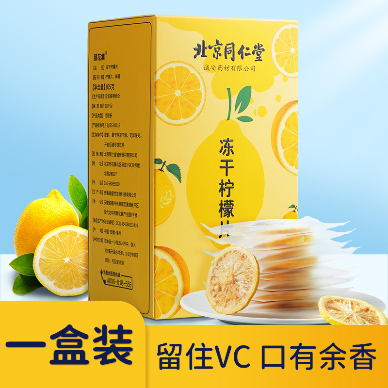 北京同仁堂冻干柠檬片冷泡水喝干片蜂蜜VC独立包装高维C水果花茶