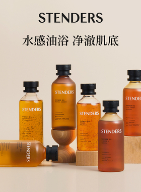 STENDERS施丹兰沐浴油精油香氛沐浴露清洁保湿自然精粹官方旗舰
