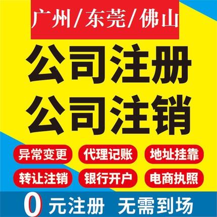 工商注册注销地址广州代办变更东莞公司佛山记账工商营业执照报税