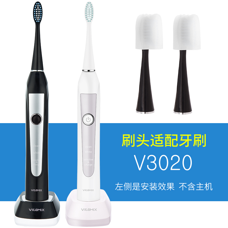 【原装刷头】Vitamix维他密斯V3020成人牙刷配套替换头电动牙刷头