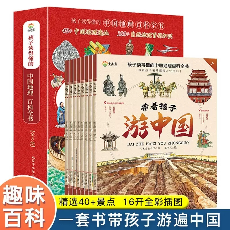 带着孩子游中国全8册绘本官方正版跟着诗词游小学生课外阅读书籍读物科普类陪孩子去旅行读诗词小学一年级二年级三年课外阅读书籍-图0