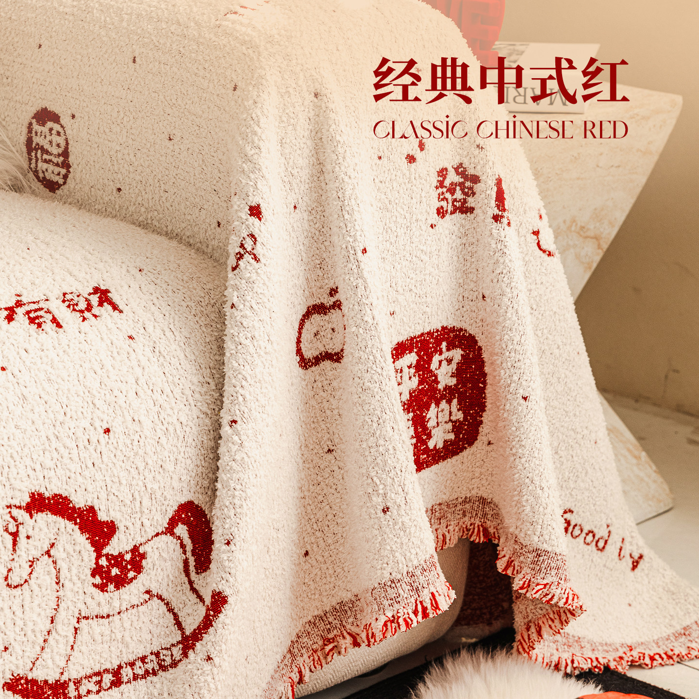 冬季新款喜庆氛围感全包沙发巾盖布2025一整张加厚保暖沙发套罩毯,淘宝优惠券,粉丝福利购,淘宝优惠卷