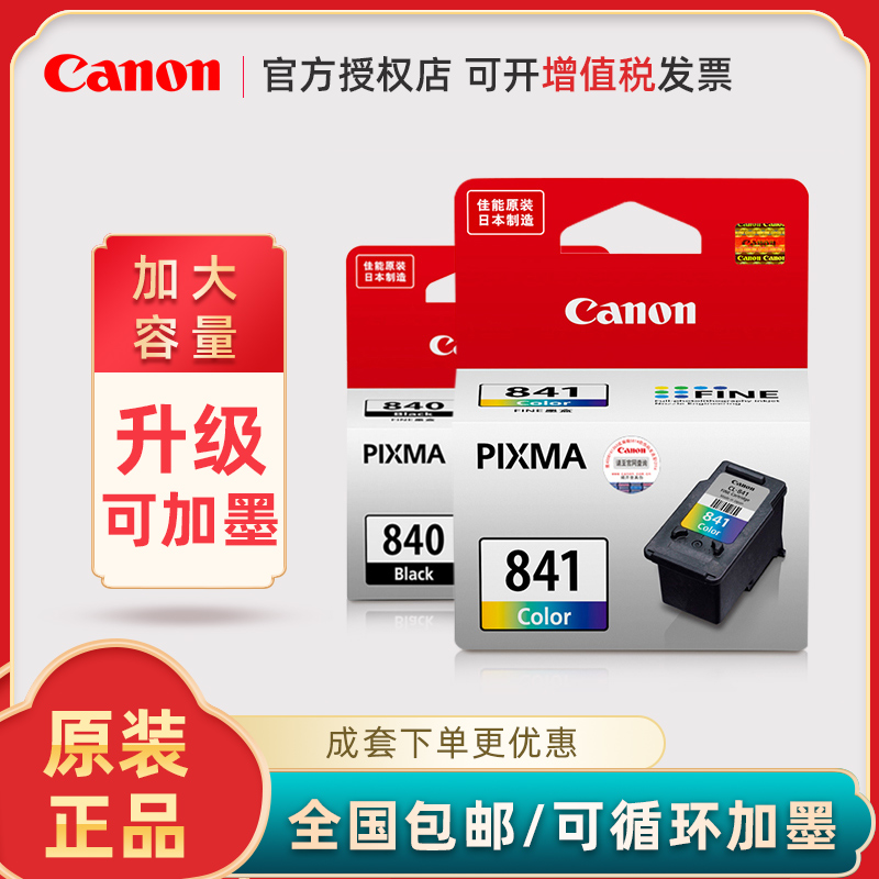 Canon/佳能原装墨盒PG-840黑色CL841XL彩色适用MG3680打印机 MX538 MX398 TS5180 MG3180 MX538 MX518 MX458 - 图0