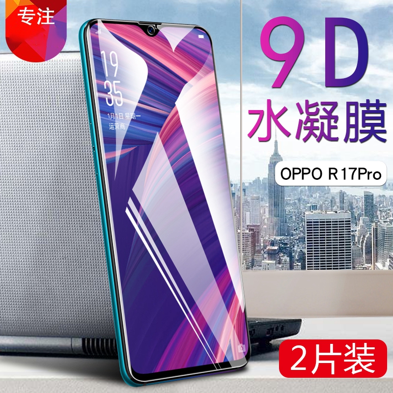 oppor17防爆水凝膜OPPO R17pro高清手机软膜PBCT00全覆盖PBCM00保护贴模PBDM00非钢化玻璃膜PBDT00新年版外屏 - 图0