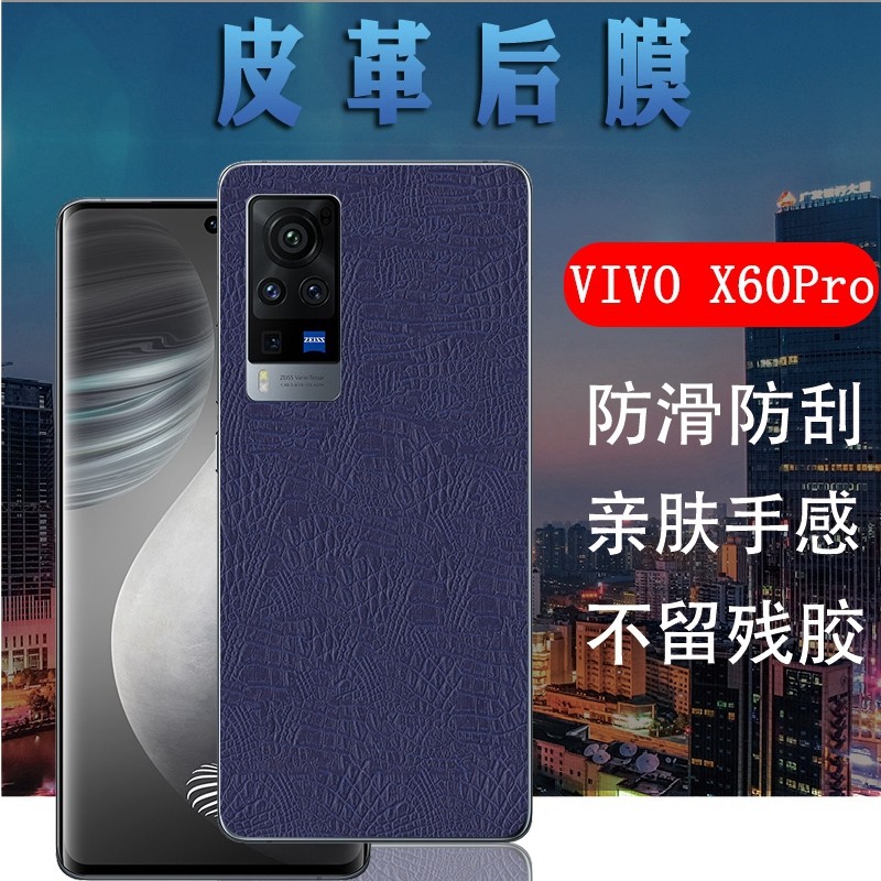 适用vivoX60pro+手机后膜x60por改色VIVO x60曲屏防刮保护x60tpro+皮革V2056A背贴纸V2047A磨砂V2046A软彩模 - 图0