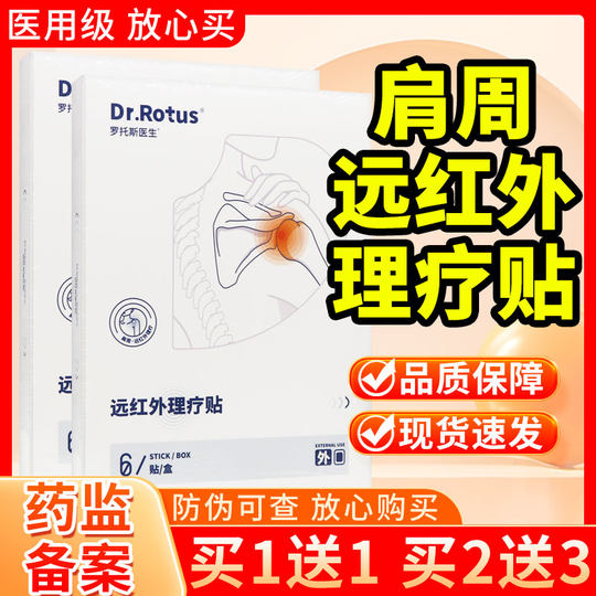 Dr.Rotus肩周远红外理疗贴正品官方旗舰店罗托斯医生肩周炎贴膏