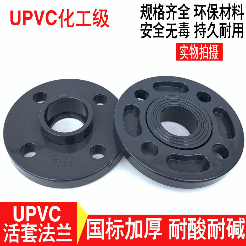 UPVC化工级耐酸碱法兰片 PVC法兰盘承压1.6Mpa DN15 20 25 32 40 - 图0
