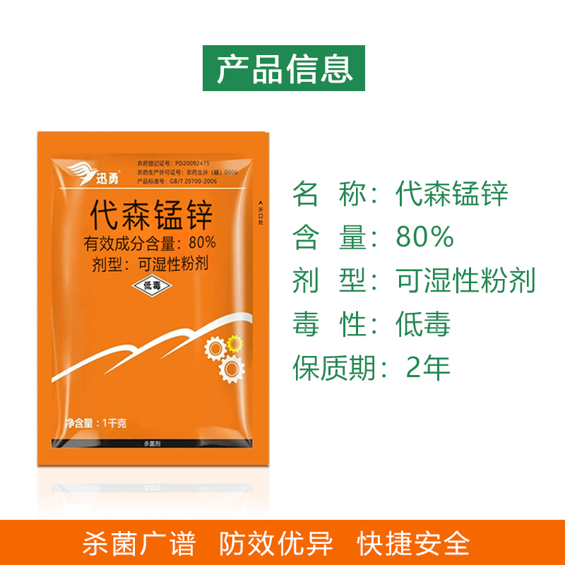 80%代森猛锌络合态代森锰锌代森锰辛代锌锰森农药杀菌剂代森孟锌 - 图3