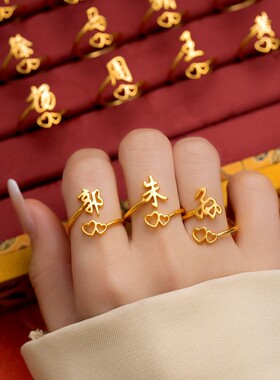 【心心相印】金色百家姓戒指 新中式姓氏磨砂质感指环