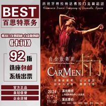 (Elects 92 discount) Shanghai Dance Platinum Edition Dance Drama Carmen Tickets International Dance Center 2 2