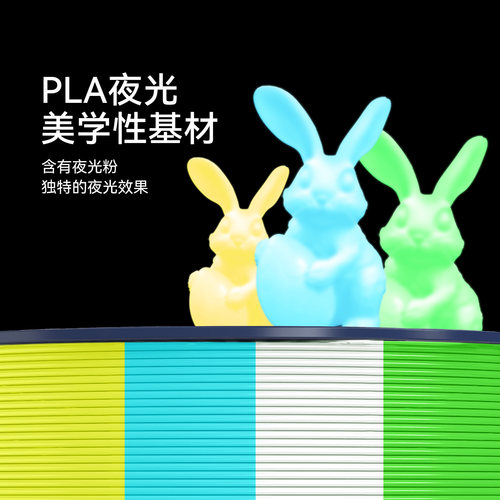 三绿PLA夜光耗材3D打印耗材吸能发光pla透亮整齐排线高韧不翘边环保易打印夜光耗材pla耗材适用拓竹p2s打印机 - 图0
