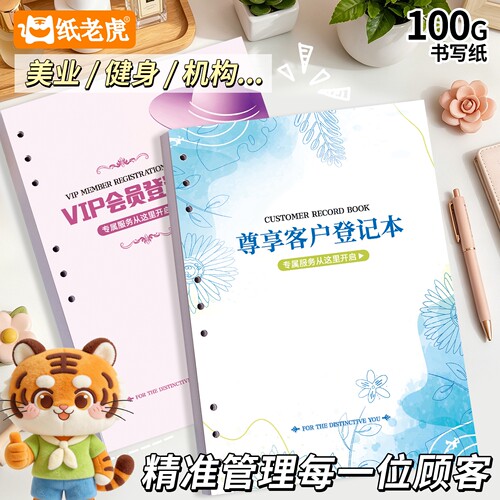 纸老虎文具美容院客户资料档案本美甲美睫会员卡活页服装店饭店VIP账簿顾客消费记录本美发店会员登记本通用 - 图1
