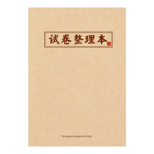 纸老虎试卷整理本改错本笔记本高中初中生小学生加厚语数英大容量收纳本语数英错题整理本试卷登记本子 - 图3