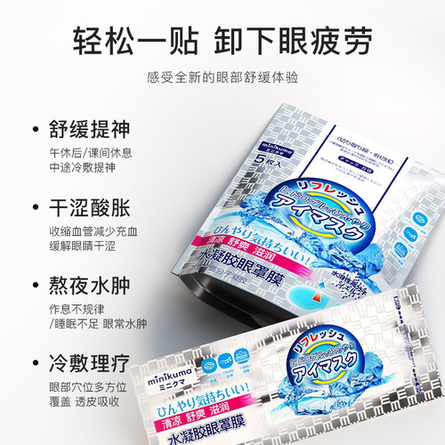 MINIKUMA护眼贴缓解眼疲劳眼干涩痒凉感叶黄素水凝胶冰敷眼罩5片 - 图1
