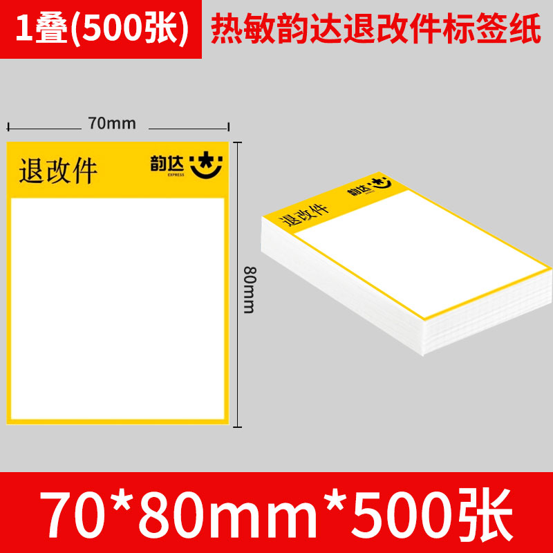 韵达退改件热敏标签纸韵达退改贴纸70*80三防便携式一联单打印纸-图3