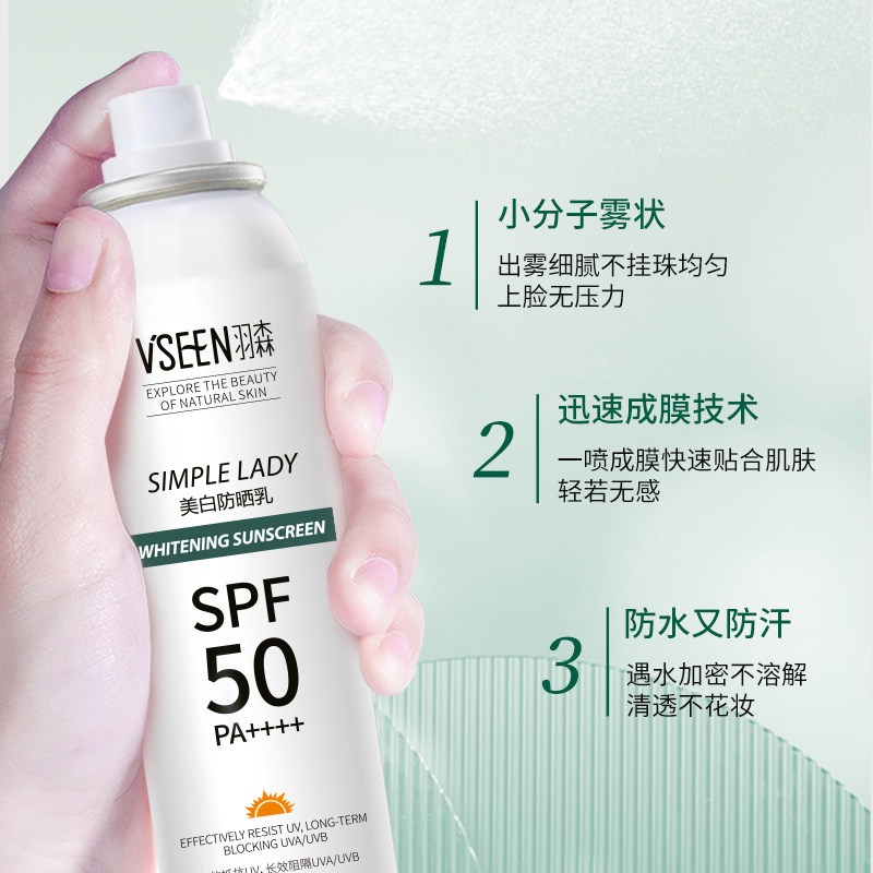 羽森美白防晒喷雾面部 150ml防晒霜 羽森化妆品防晒霜