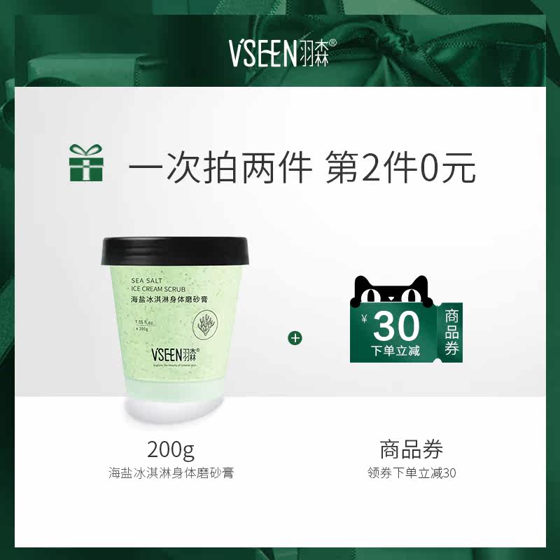 羽森海盐冰淇淋去鸡皮肤嫩白磨砂膏 羽森化妆品身体磨砂