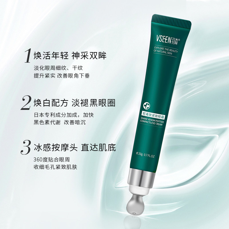 羽森蛇毒紧致眼霜女抗皱按摩去眼袋 羽森化妆品眼霜