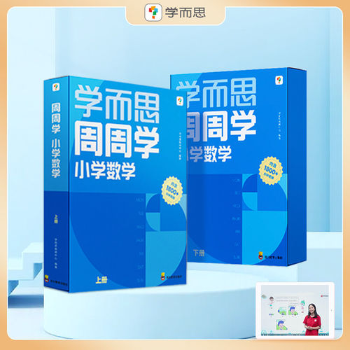 学而思小学周周学+天天练 小学数学语文人教版配视频思维培养基本功天天练上册思维训练1-6年级培优教材智能教辅-CB - 图1