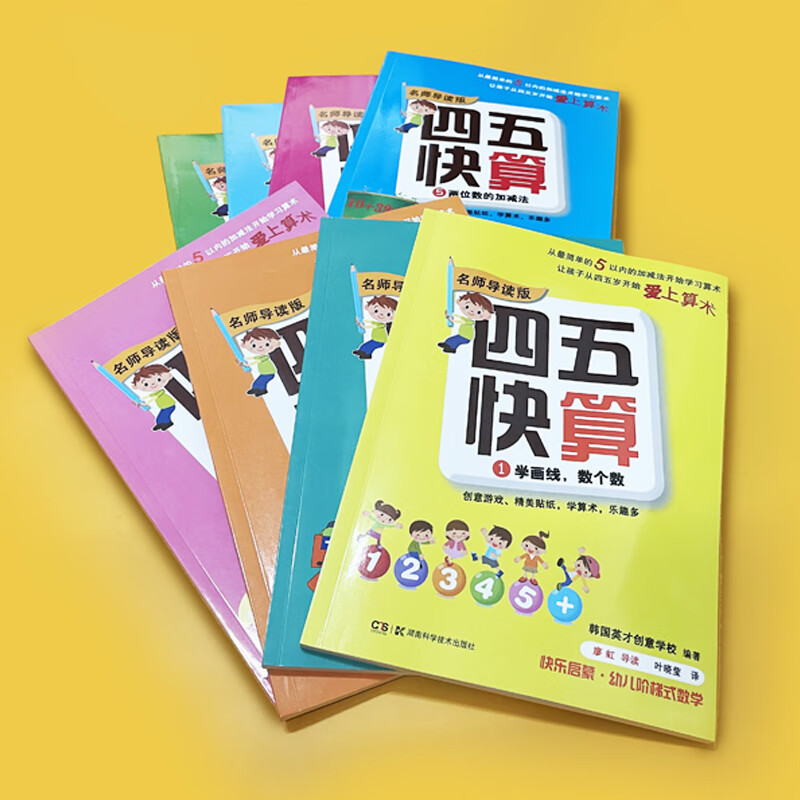 【官方正版】四五快读&四五快算升级版全套8册宝宝早教书3-4-5-6岁幼儿童快速识字阅读法自主阅读启蒙快算快数识数数学训练-CB-图3