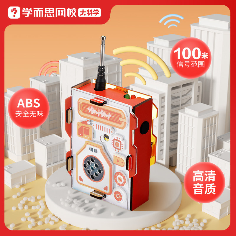 学而思 DIY对讲机玩具 天猫优惠券折后￥29包邮（￥79-50）赠送3节专题课+精美教具包 淘金币可抵扣￥1.58