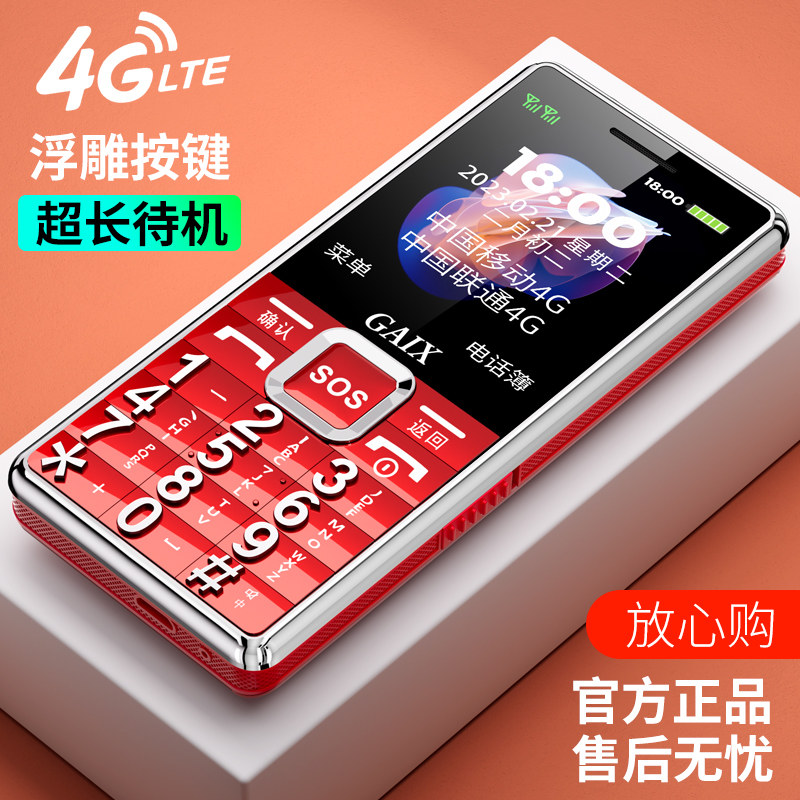 [亏本冲量]旗舰4g全网通全老人机 关爱心手机