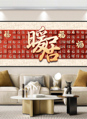 趣木家客厅新中式自粘防水装饰画