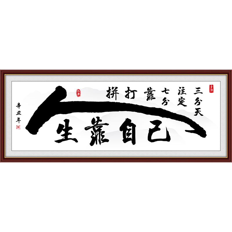 字画客厅装饰画舍得书法办公室励志人生靠自己书房沙发背景墙挂画 - 图3