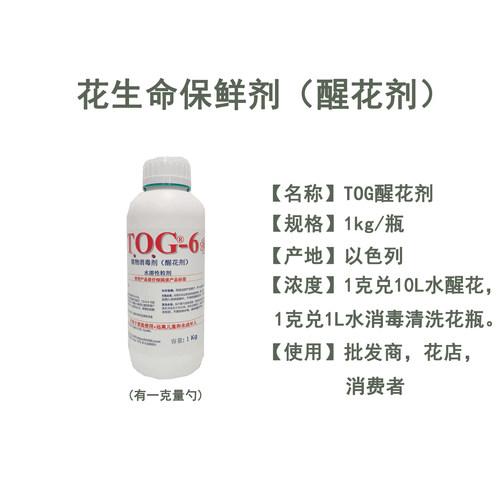花生命 以色列 植物消毒剂TOG-6（醒花、洗花瓶消毒专用） 1kg\瓶 - 图0