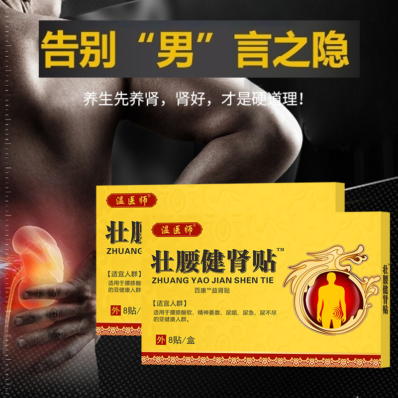 温医师百康壮腰健肾贴益阳固本腰膝酸软肾虚肾亏尿频尿急专用膏贴