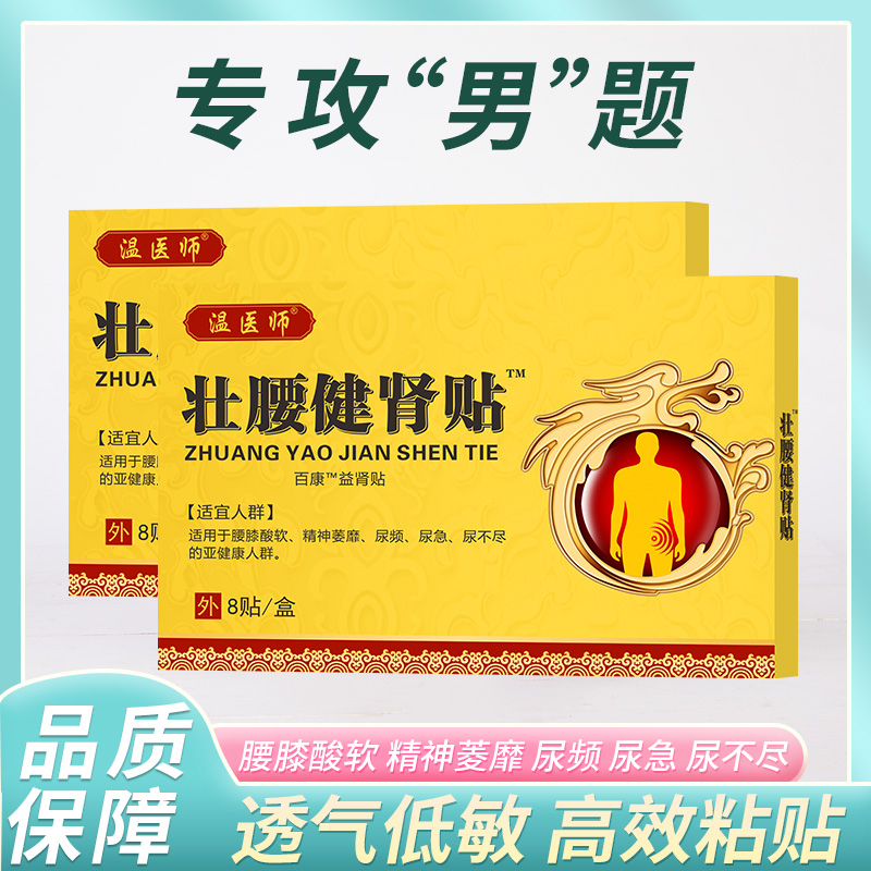 温医师百康壮腰健肾贴益阳固本腰膝酸软肾虚肾亏尿频尿急专用膏贴