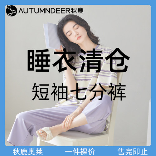 秋鹿【清仓一件79元】短袖睡衣女夏季七分裤家居服薄款奥莱旗舰店 - 图0