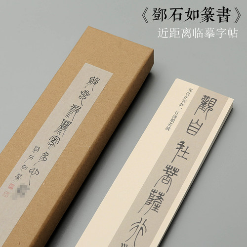 曹熙记邓石如篆书单行近距离书法毛笔临摹字帖卡 - 图0