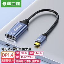 Biaz typec turn dp1 4 adapter 8K60hz thunder 4 3 connector notebook extension 1 2 external connection 4K144 mother port pitch screen USB-C conversion line 2K1