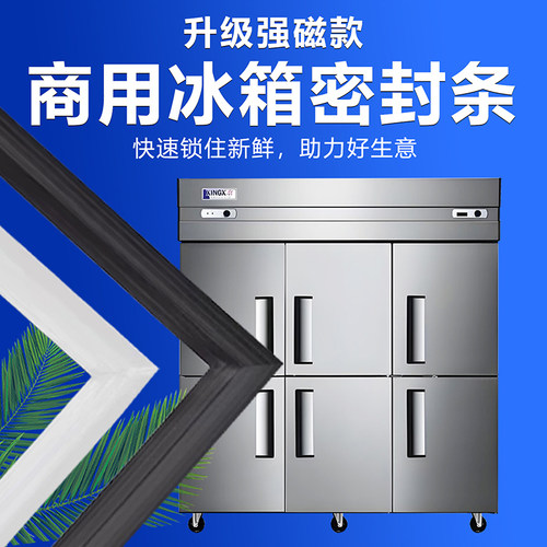 厨房四门商用冰柜冰箱密封条门胶条冷柜磁性密封圈磁条吸条圈配件 - 图0