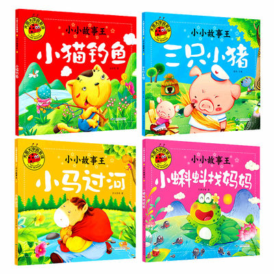 全4册大图大字我爱读小小故事王小马过河三只小猪小猫钓鱼小蝌蚪找妈妈彩图注音版儿童经典畅销童话绘本图书0 6岁宝宝睡前早教故事 虎窝淘