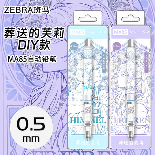 zebra斑马自动铅笔ma85葬送的芙莉莲不易断芯DIY限定版小学生用0.5自动笔高颜值考试绘图绘画活动笔高颜值 - 图2
