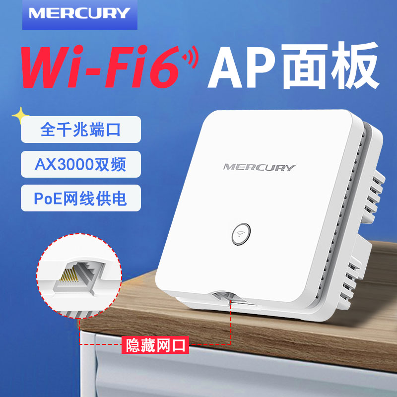 水星无线ap面板全屋wifi6双频千兆网络覆盖家用别墅酒店86型入墙插座式AX3000M组网poe.ac一体机路由器面板ap-图0