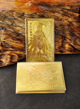 2025普陀观世音文殊菩萨心经大悲财神爷招财进宝金卡赵公明招财随