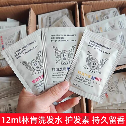 林肯精油洗发水12ml香水护发素一次性旅行装便携小样袋包留香持久 - 图0