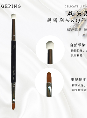 毛戈平T301双头便携遮瑕刷
