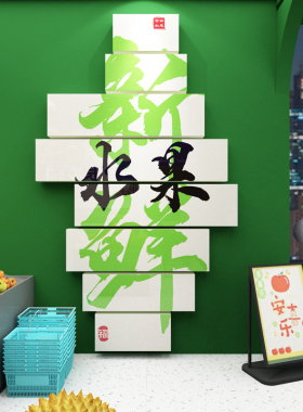 网红水果店装修布置装饰用品创意玻璃门广告海报背景墙面贴纸画