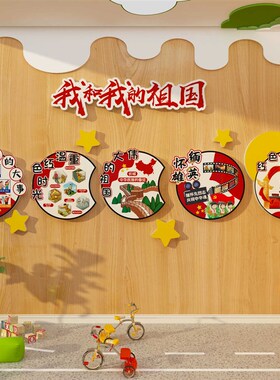 幼儿园红色环创主题文化爱国庆节活动氛围布置墙面装饰贴纸画背景