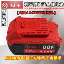 Coking 88F4 0AH lithium battery brushless angle mill electric hammer electric wrench charging battery pack battery