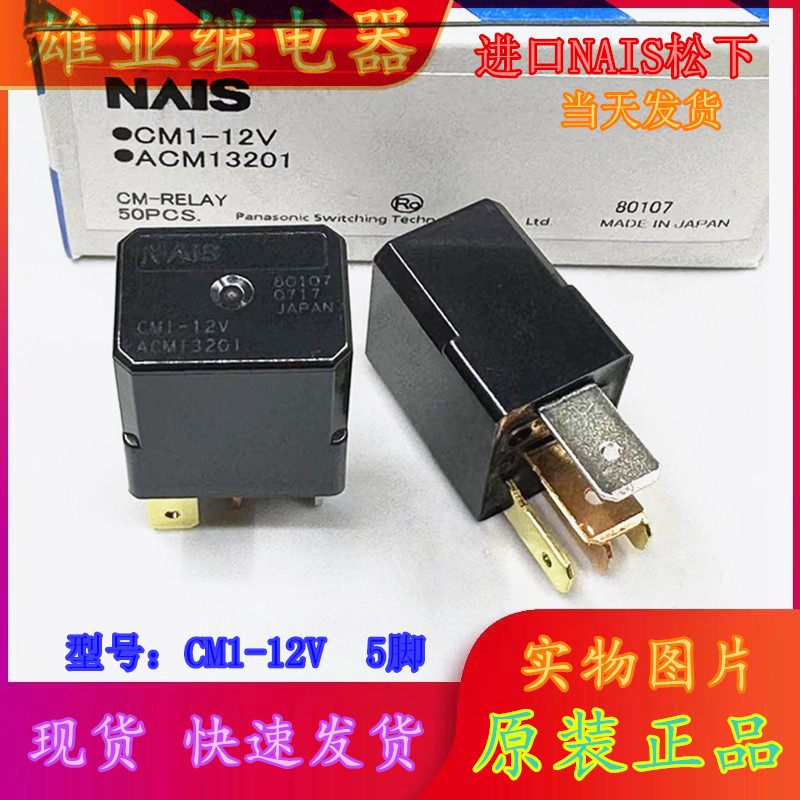 现货 CM1-12V ACM13201 进口NAIS/松下5脚继电器 CM1-R-12V 原装 - 图0