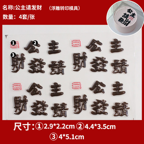 公主请发财巧克力转印模具蛋糕装饰网红女生闺蜜生日巧克力转印纸 - 图0