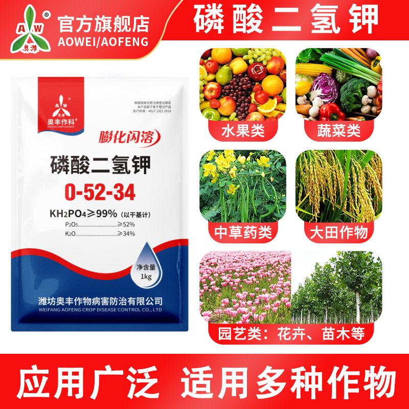 奥丰磷酸二氢钾正品农用高纯度速溶果树蔬菜花肥料促花促果磷钾肥,淘宝优惠券,粉丝福利购,淘宝优惠卷