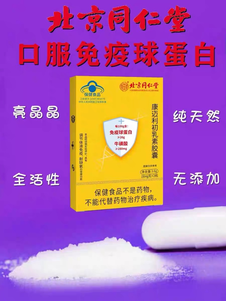 北京同仁堂牌口服免疫球蛋白牛初乳素软胶囊增强康利初乳免疫力-图2