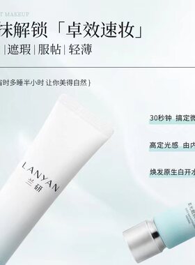 兰研隔离乳妆前保湿定妆乳霜
