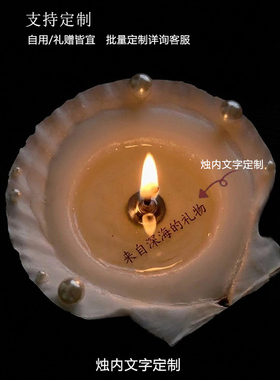珍珠贝壳香薰蜡烛室内香氛礼物